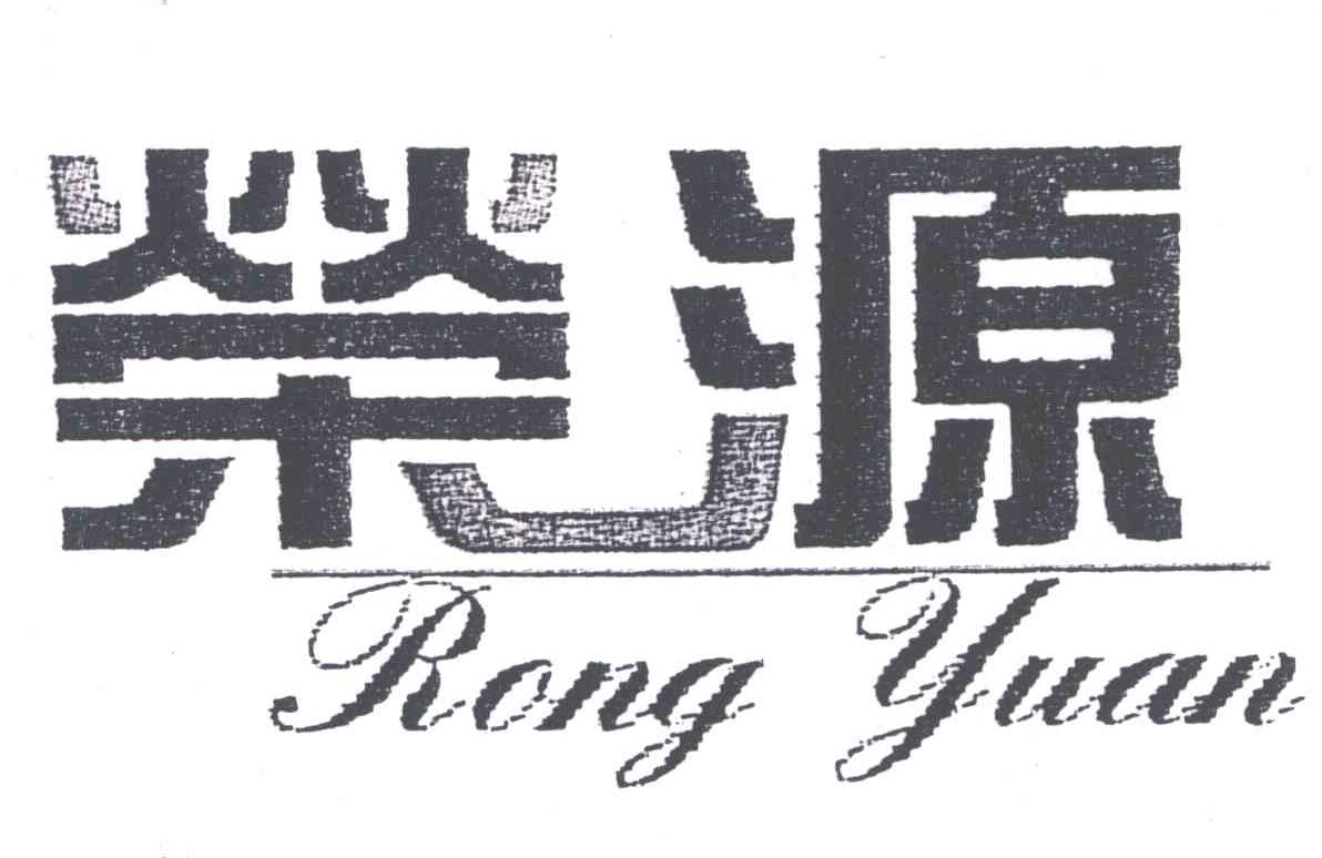 榮源印染